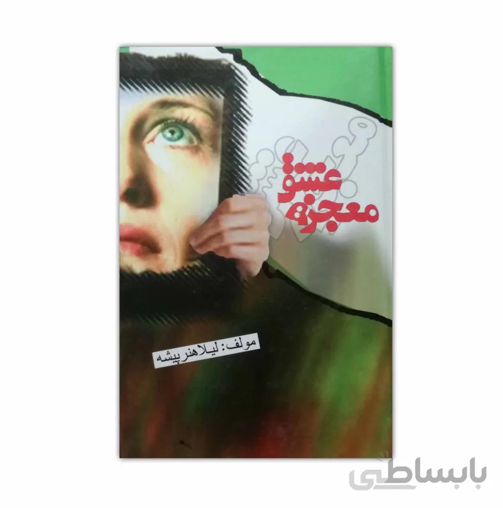 کتاب معجزه عشق
