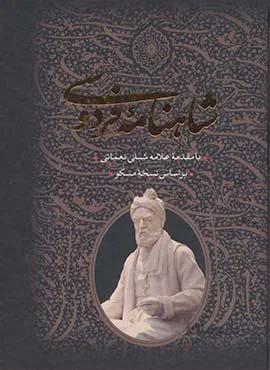 شاهنامه 2 جلدي قابدار (كد ناشر : 139)