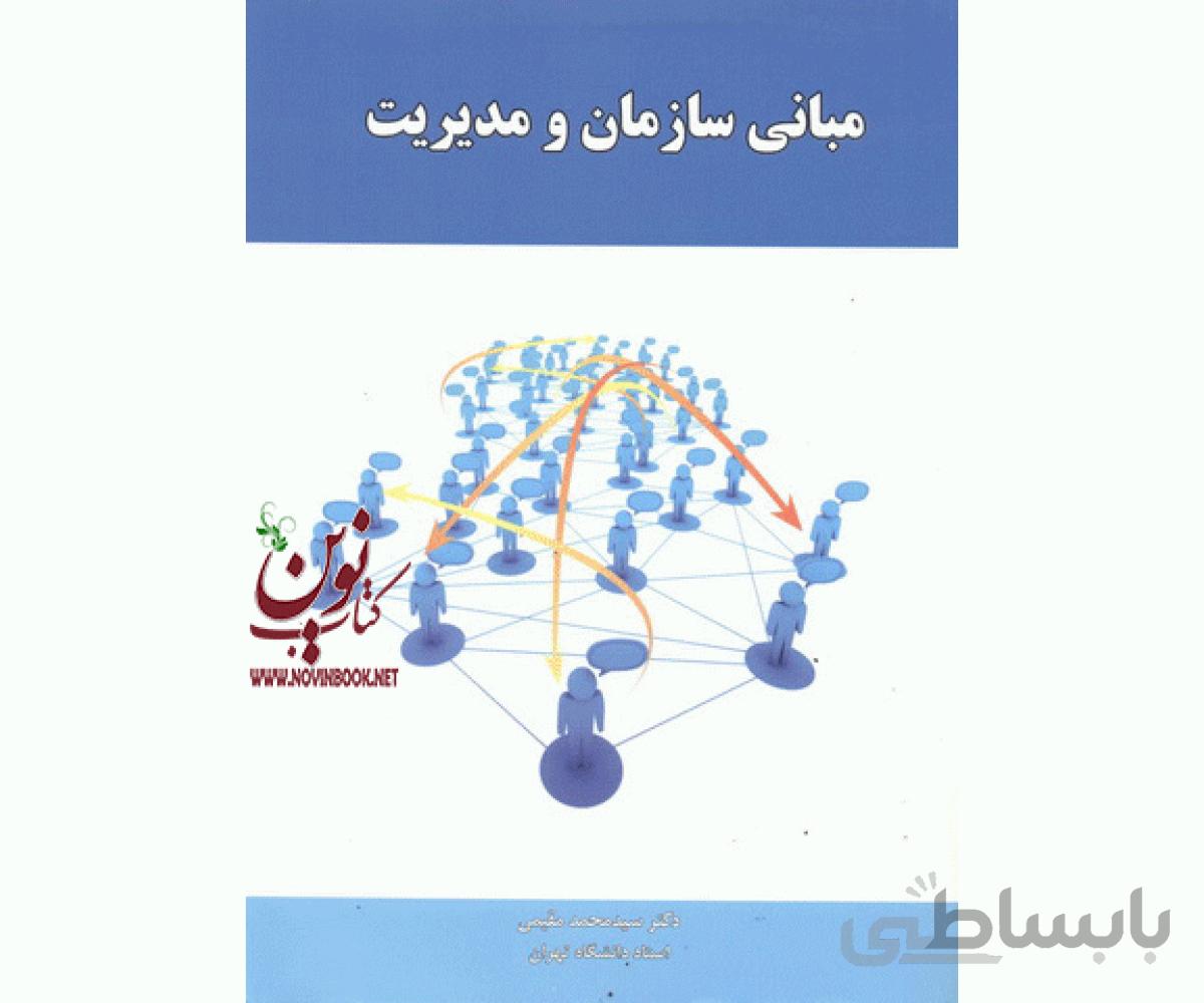 مبانی سازمان و مدیریت سید محمد مقیمی انتشارات راه دان