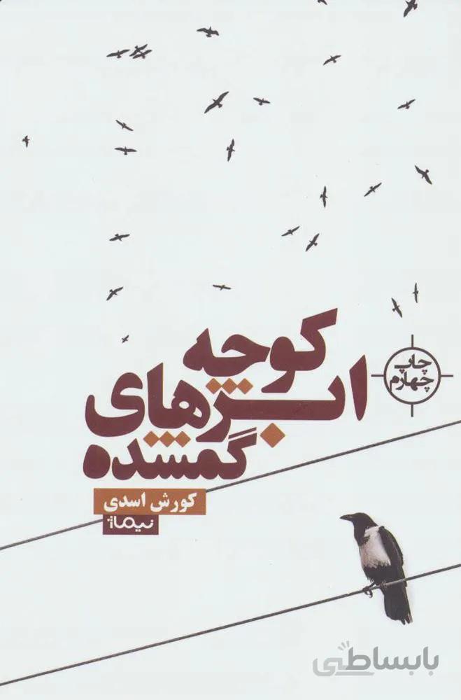 كوچه ابرهاي گمشده (كد ناشر : 137)