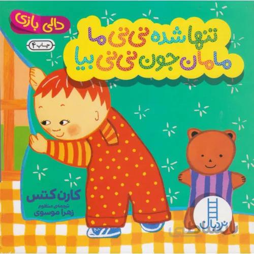 کتاب دالی بازی تنها شده نی نی ما مامان جون نی نی بیا