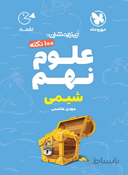 لقمه 100 نکته علوم نهم (شیمی) تیزهوشان
