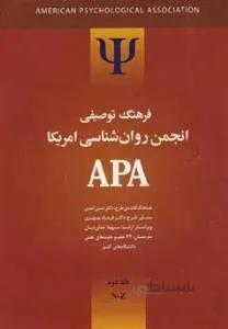 فرهنگ توصیفی انجمن روانشناسان امریکا apa