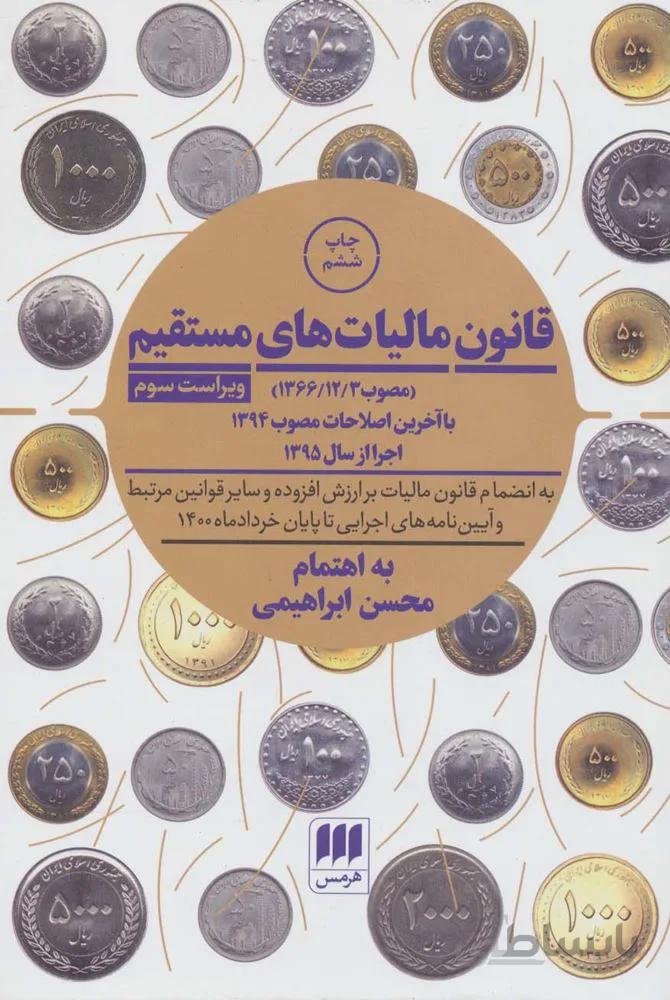 قانون مالیات های مستقیم (كد ناشر : 133)