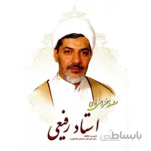 کتاب سلسله سخنرانی های استاد رفیعی جلد یازدهم به تدوین سیدعلی اکبر حسینی نیشابوری