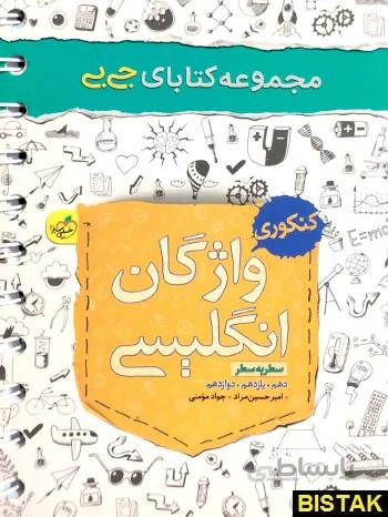 واژگان انگلیسی سطر به سطر جامع جی بی
