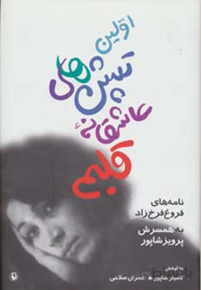 اولين تپش هاي عاشقانه قلبم(كد ناشر : 129)
