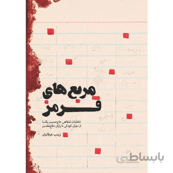 کتاب مربع های قرمز: خاطرات شفاهی حاج حسین یکتا از دوران کودکی تا پایان دفاع مقدس