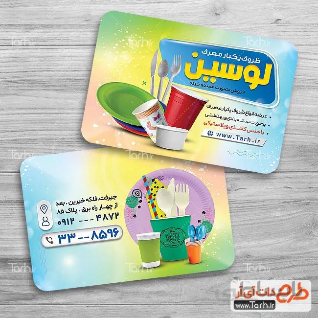 کارت ویزیت فروشگاه ظروف یکبار مصرف