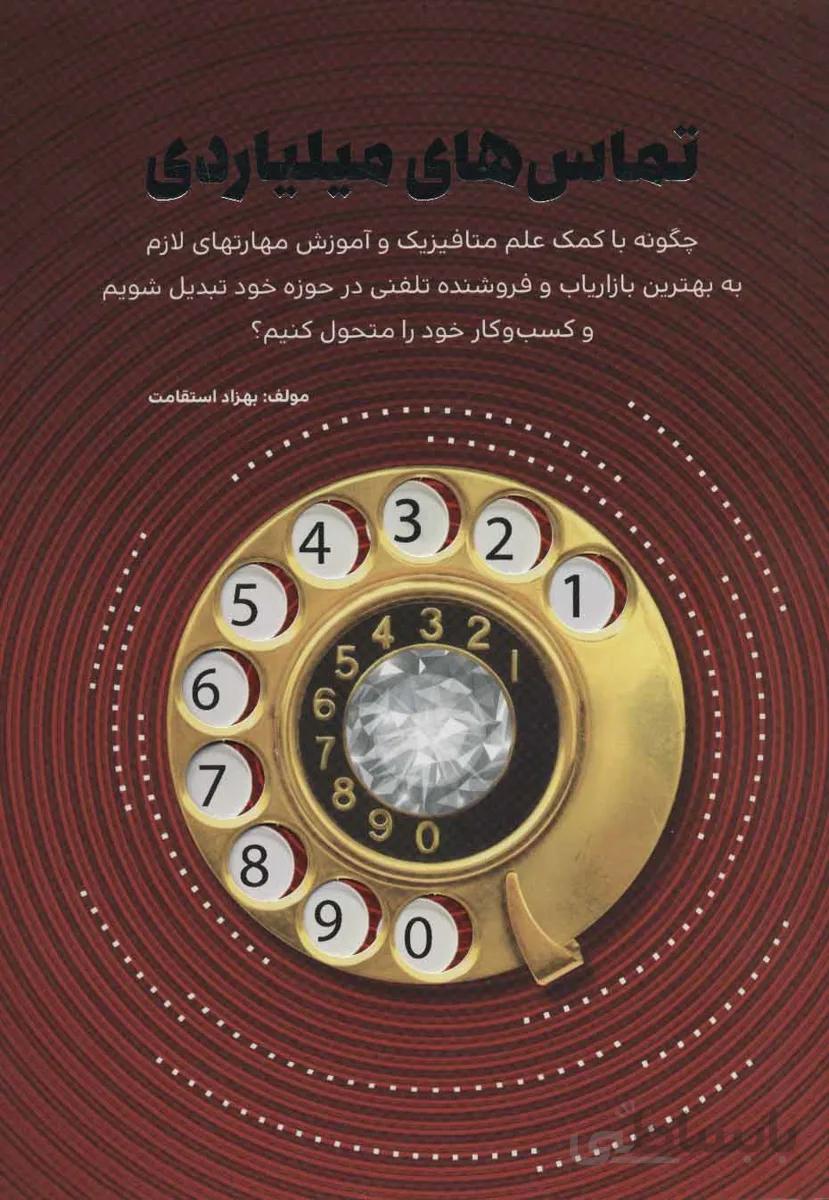 تماس های میلیاردی