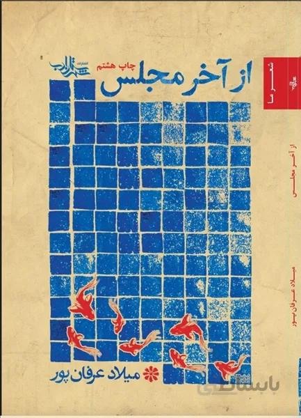 از آخر مجلس: اثر میلاد عرفان پور