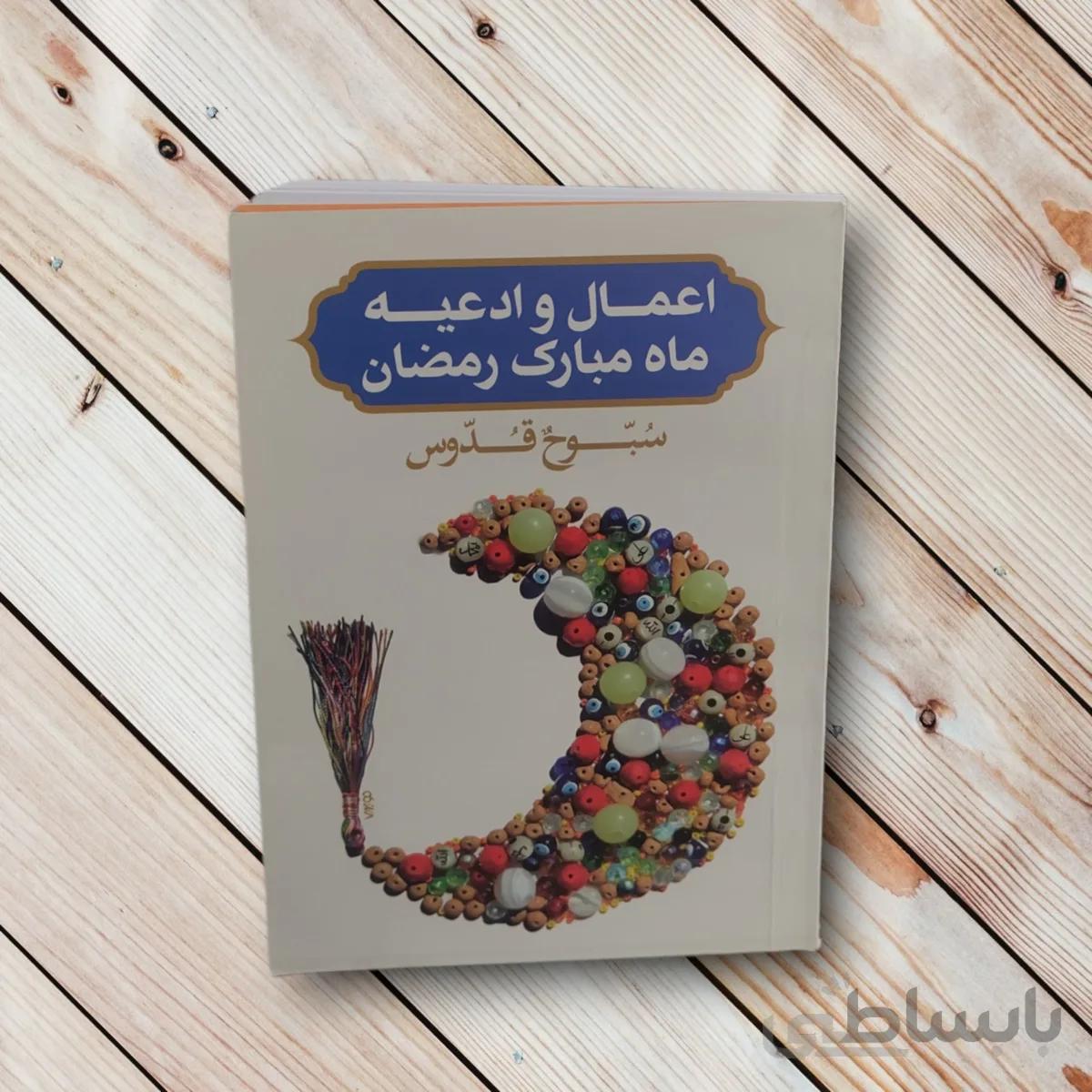 کتاب اعمال و ادعیه ماه مبارک رمضان (240 صفحه)