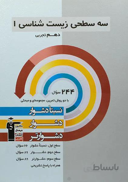 سه سطحی زیست شناسی دهم قلم چی