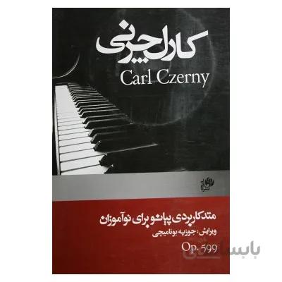 کتاب متد کاربردی پیانو برای نوآموزان اپوس599 اثر کارل چرنی
