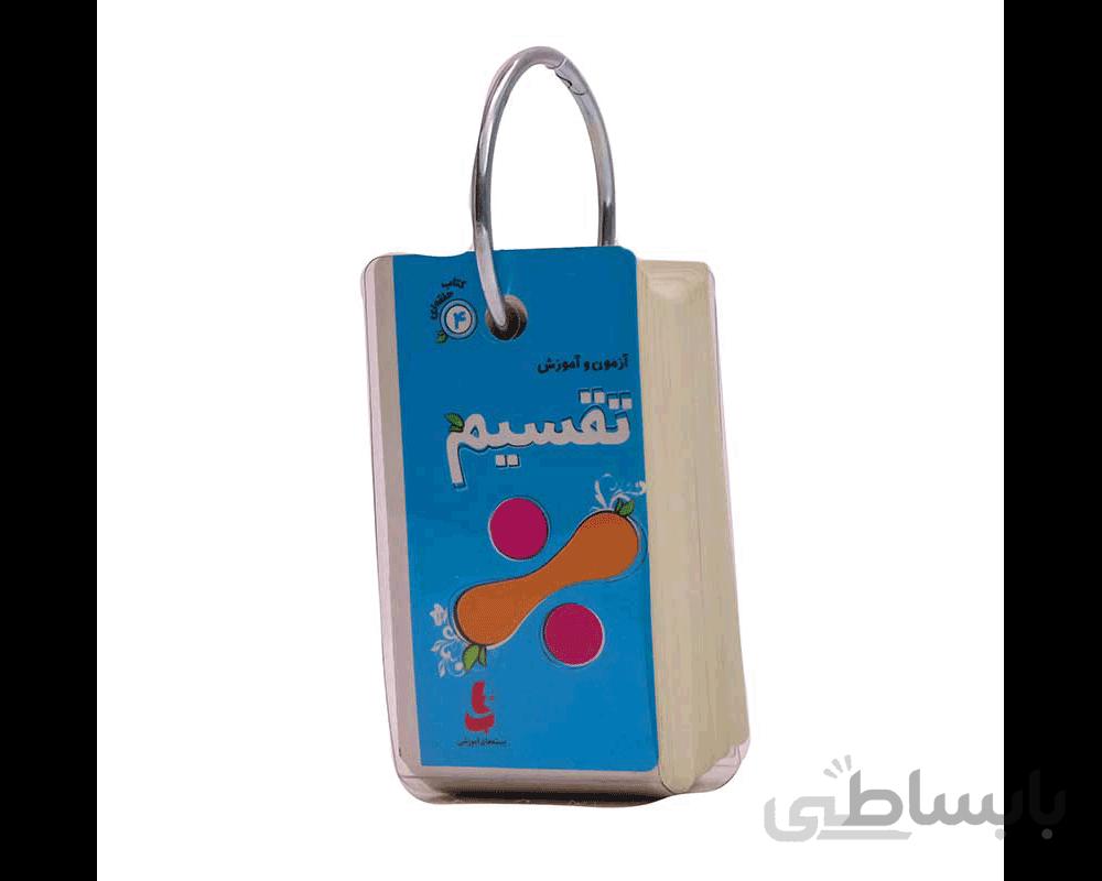 کتاب حلقه ای آموزش تقسیم
