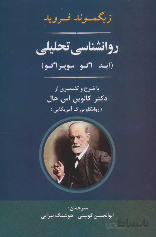 روانشناسي تحليلي (اید-اگو-سوپر اگو) (كد ناشر : 125)