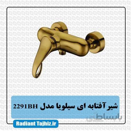 شیر توالت کرومات مدل سیلویا 2291BH