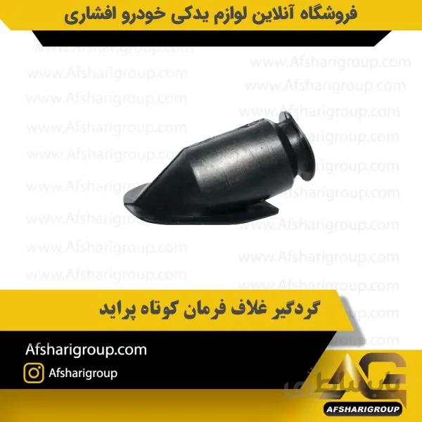 گردگیر غلاف فرمان کوتاه پراید