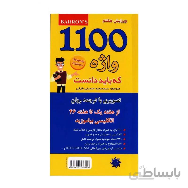 کتاب 1100 واژه که باید دانست اثر سید سعید حسینی طرقی