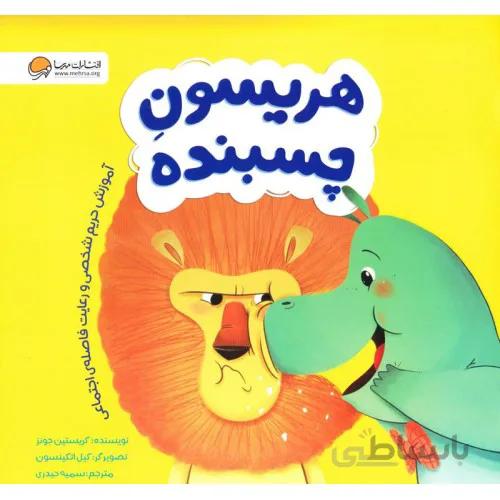 کتاب هریسون چسبنده