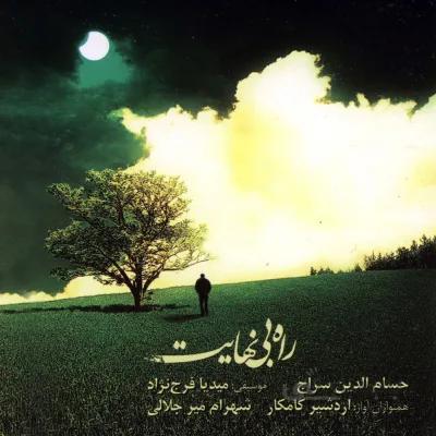 آلبوم صوتی راه بي نهايت-حسام الدین سراج