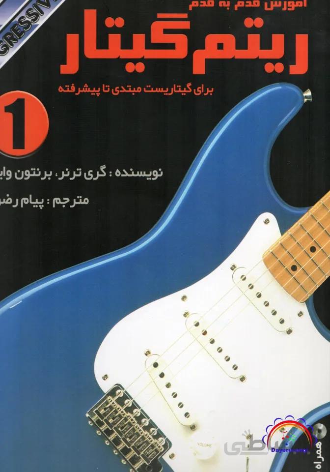 ریتم گیتار