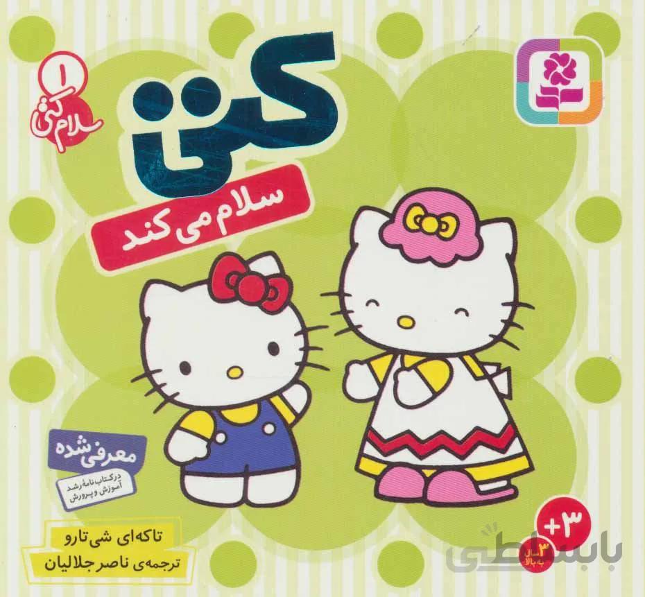 سلام كتي 1 (كتي سلام مي كند) (كد ناشر : 145)