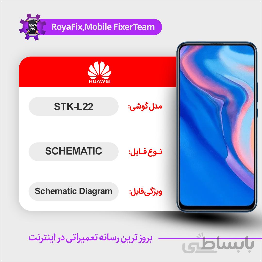 شماتیک Huawei STK-L22 SCHEMATIC بصورت کامل