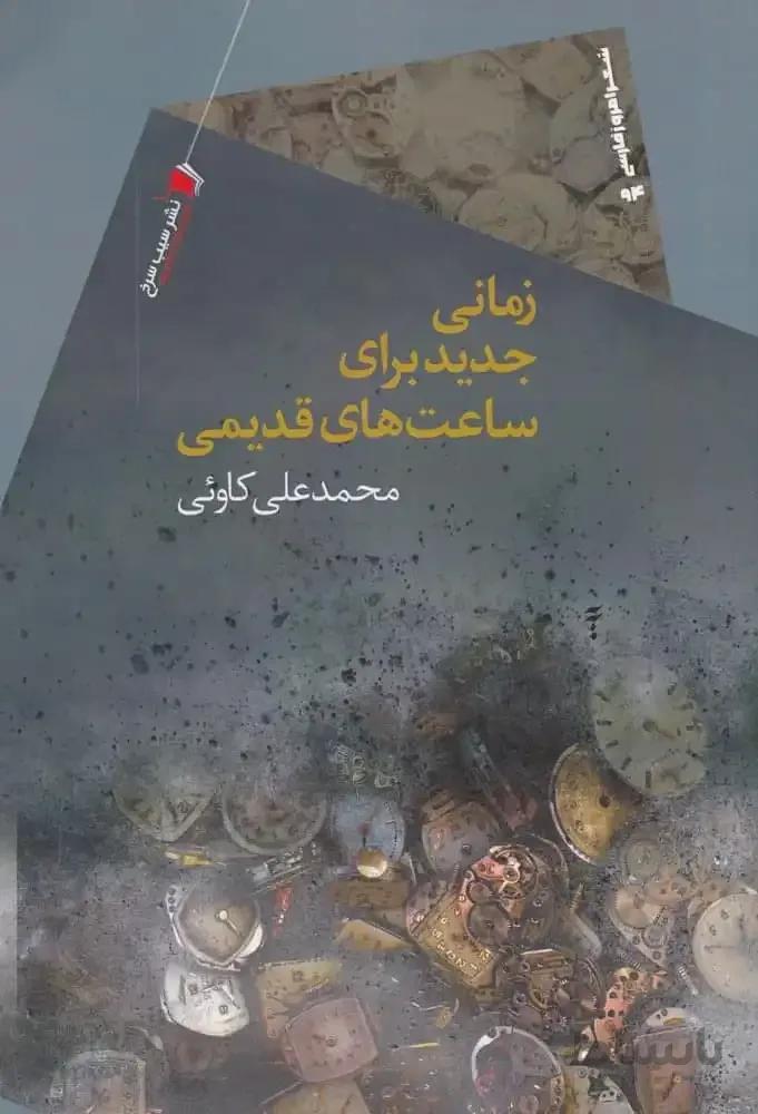 زمانی جدید برای ساعت‌های قدیمی