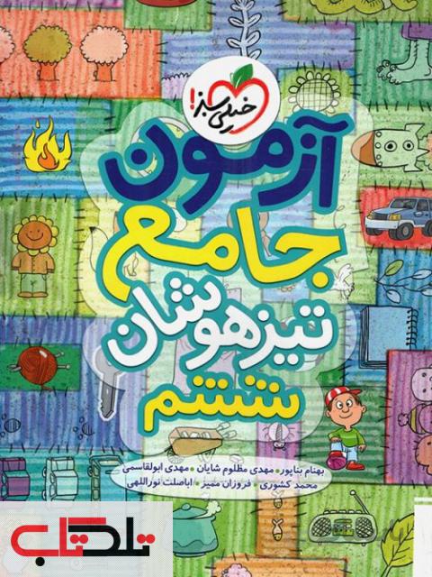 آزمون علوم ششم دبستان تیزهوشان خیلی سبز