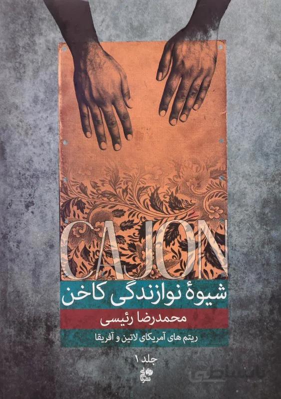 کتاب شیوه نوازندگی کاخن 1 اثر محمدرضا رئیسی