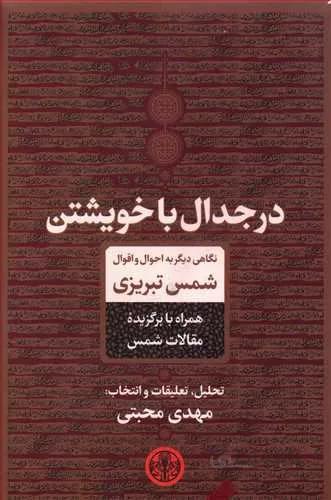 در جدال خويشتن (كد ناشر : 160)