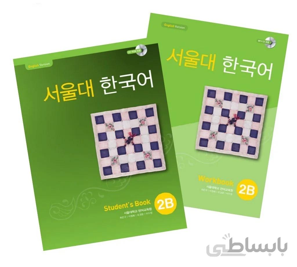 کتاب کره ای سئول جلد چهار Seoul University Korean 2B 서울대 한국어