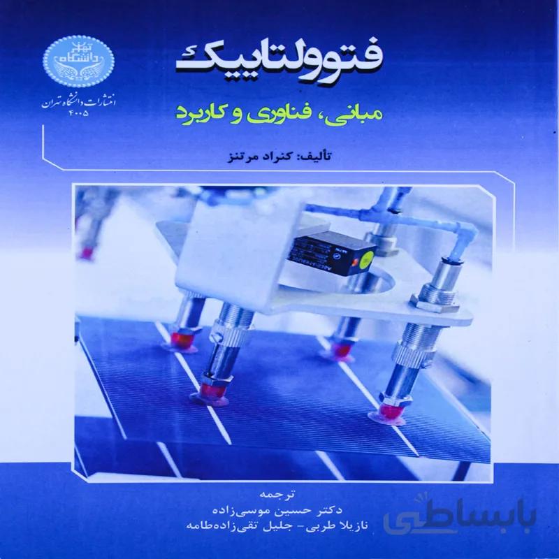 کتاب فتوولتاییک؛ مبانی، فناوری و کاربرد 4005 Photovoltaics; Fundamentals, Technology and Practice