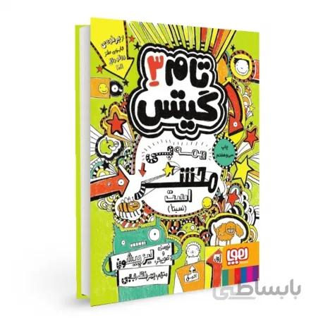 تام گیتس3 همه چی محشر است