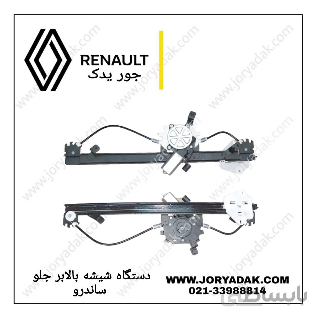 شیشه بالابر جلو چپ ساندرو
