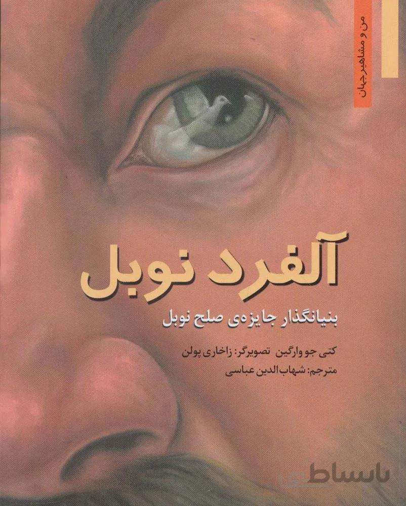 آلفرد نوبل :بنیانگذار جایزه ی صلح نوبل (كد ناشر : 198)