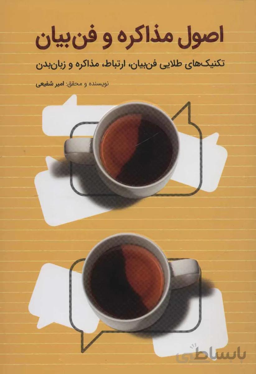 اصول مذاکره و فن بیان (تکنیک های طلایی فن بیان،ارتباط،مذاکره و زبان بدن)