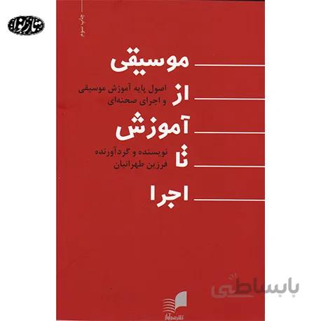 کتاب موسیقی از آموزش تا اجرا