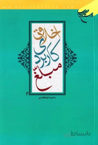 اخلاق کاربردی مبلغ