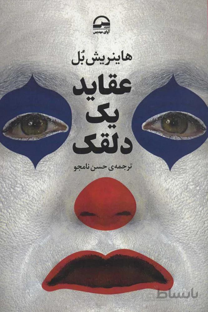 عقايد يك دلقك(كد ناشر : 149)