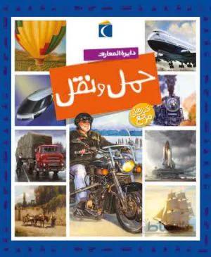دایرة المعارف حمل ونقل