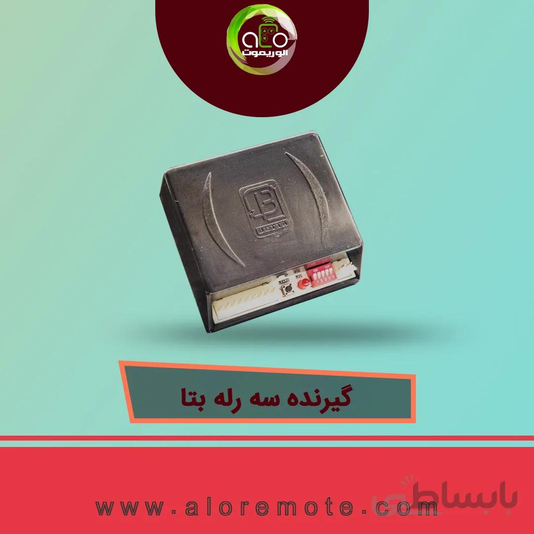 رسیور سه رله بتا