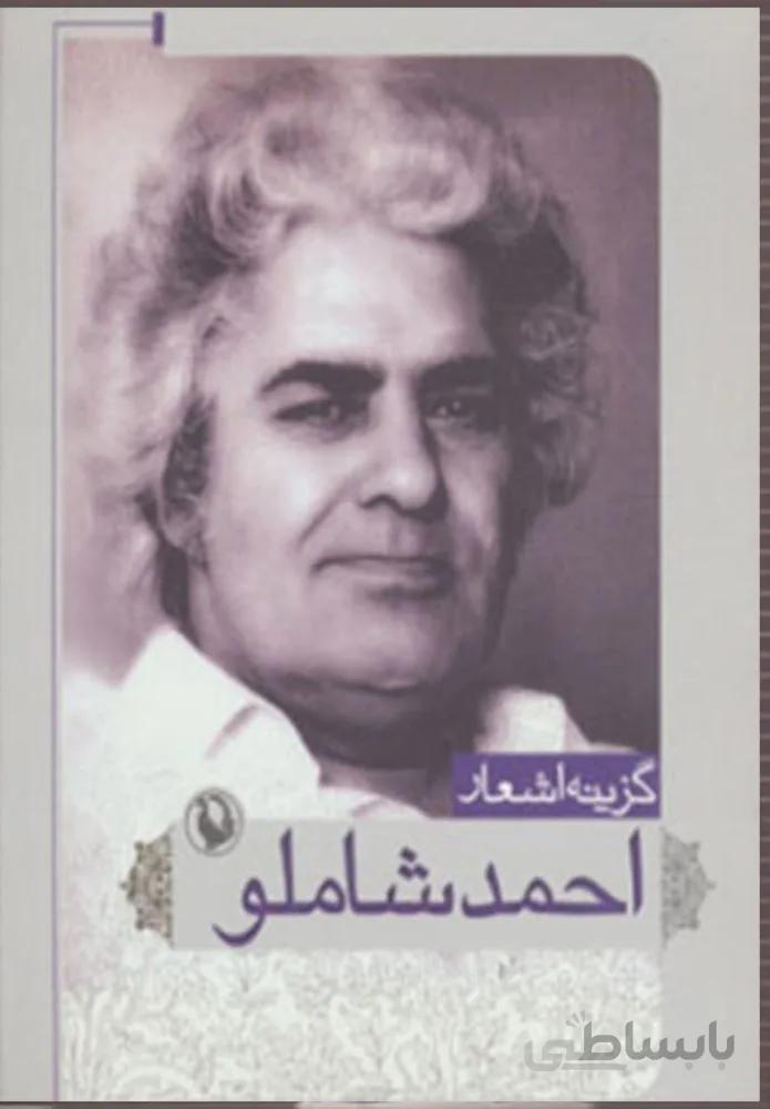 گزينه اشعار احمد شاملو (جيبي)(كد ناشر : 129)