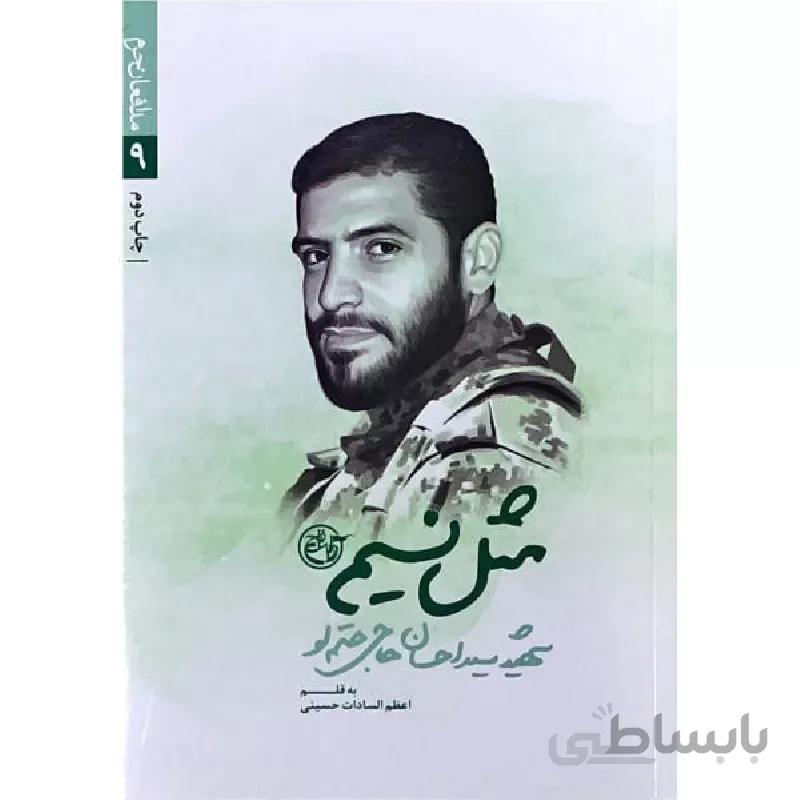 کتاب مثل نسیم (شهید احسان حاجی حتم لو) ا کتاب مثل نسیم (شهید احسان حاجی حتم لو)