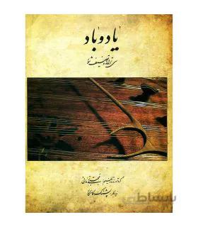 کتاب یاد و باد سی ترانه و تصنیف شور