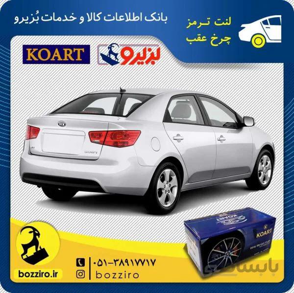 لنت ترمز چرخ عقب کیا سراتو سایپا 2013-2010 برند “کوارت”