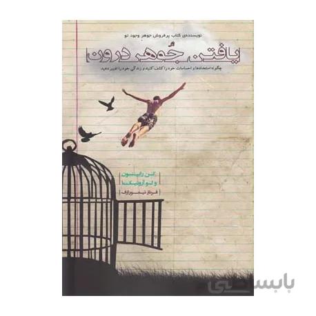 کتاب یافتن جوهر درون اثر کن رابینسون