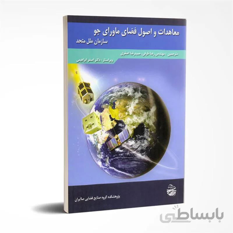 معاهدات و اصول فضای ماورای جو