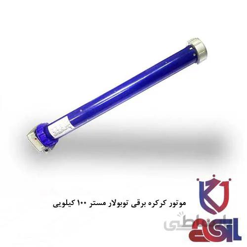 موتور کرکره برقی توبولار مستر ۱۰۰ کیلویی